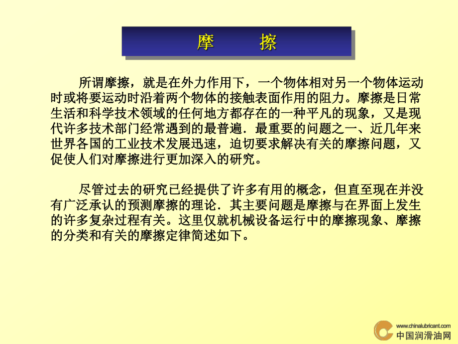 经典润滑基本知识讲座-摩擦原理ppt课件.ppt_第2页