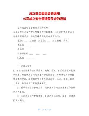 成立安全委员会的通知 公司成立安全管理委员会的通知 .doc