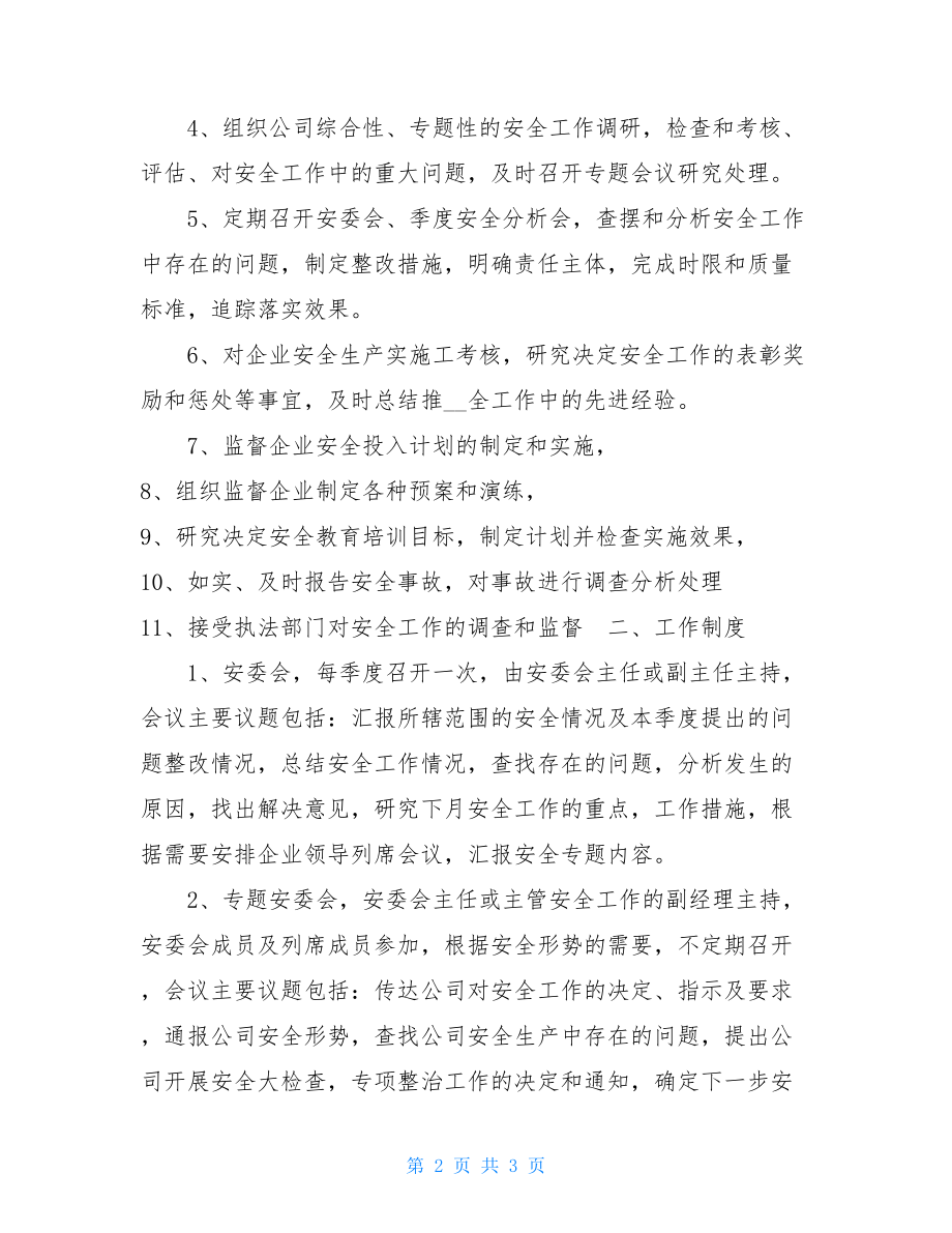 成立安全委员会的通知 公司成立安全管理委员会的通知 .doc_第2页