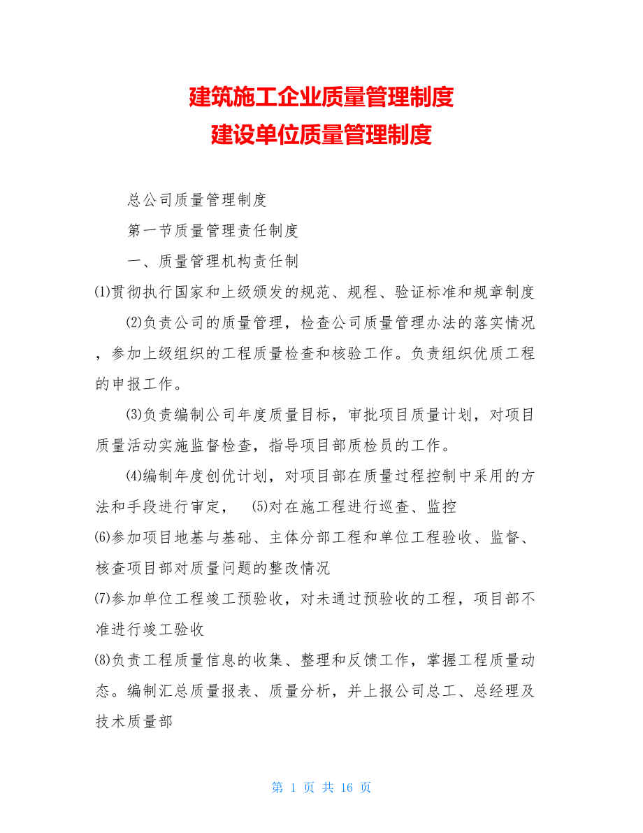 建筑施工企业质量管理制度 建设单位质量管理制度.doc_第1页