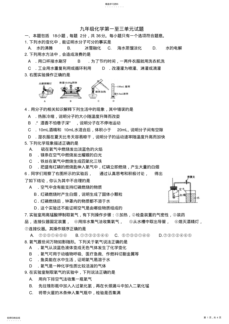 2022年新人教版九年级化学第一至三单元试题 2.pdf_第1页