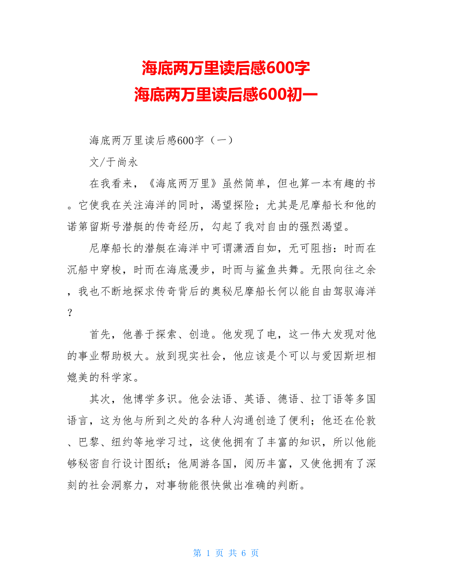 海底两万里读后感600字 海底两万里读后感600初一.doc_第1页