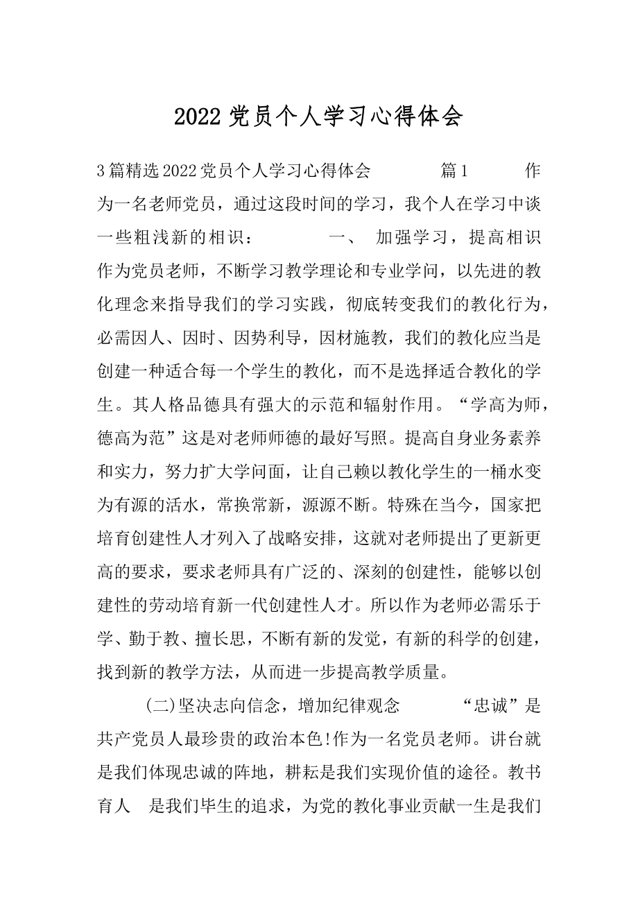 2022党员个人学习心得体会.docx_第1页