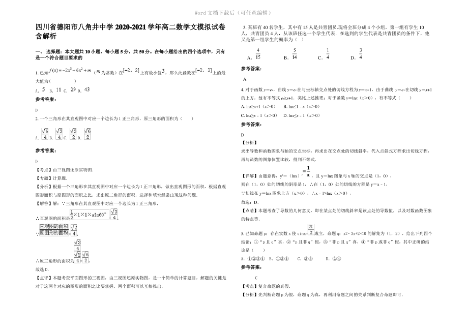 四川省德阳市八角井中学2021年高二数学文模拟试卷含解析.pdf_第1页