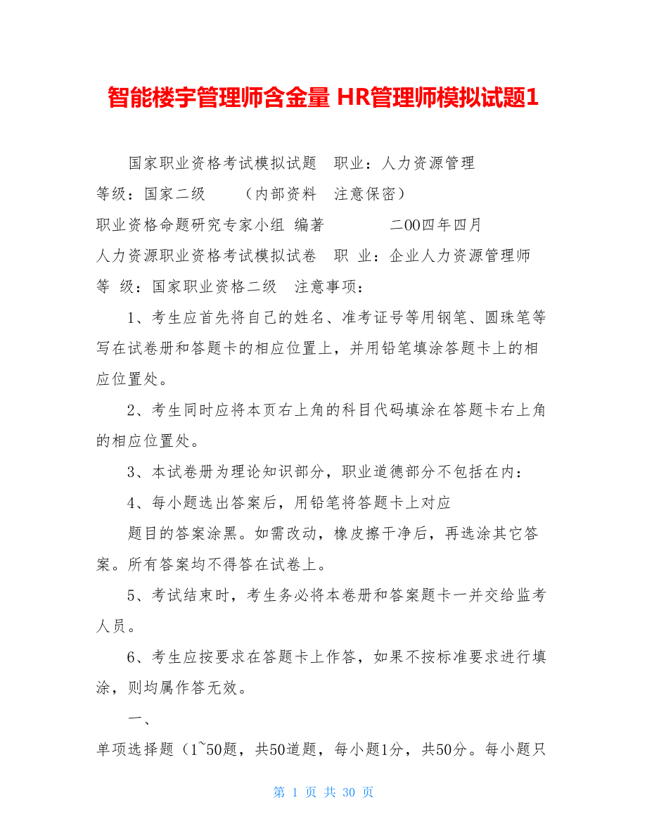 智能楼宇管理师含金量 HR管理师模拟试题1 .doc_第1页