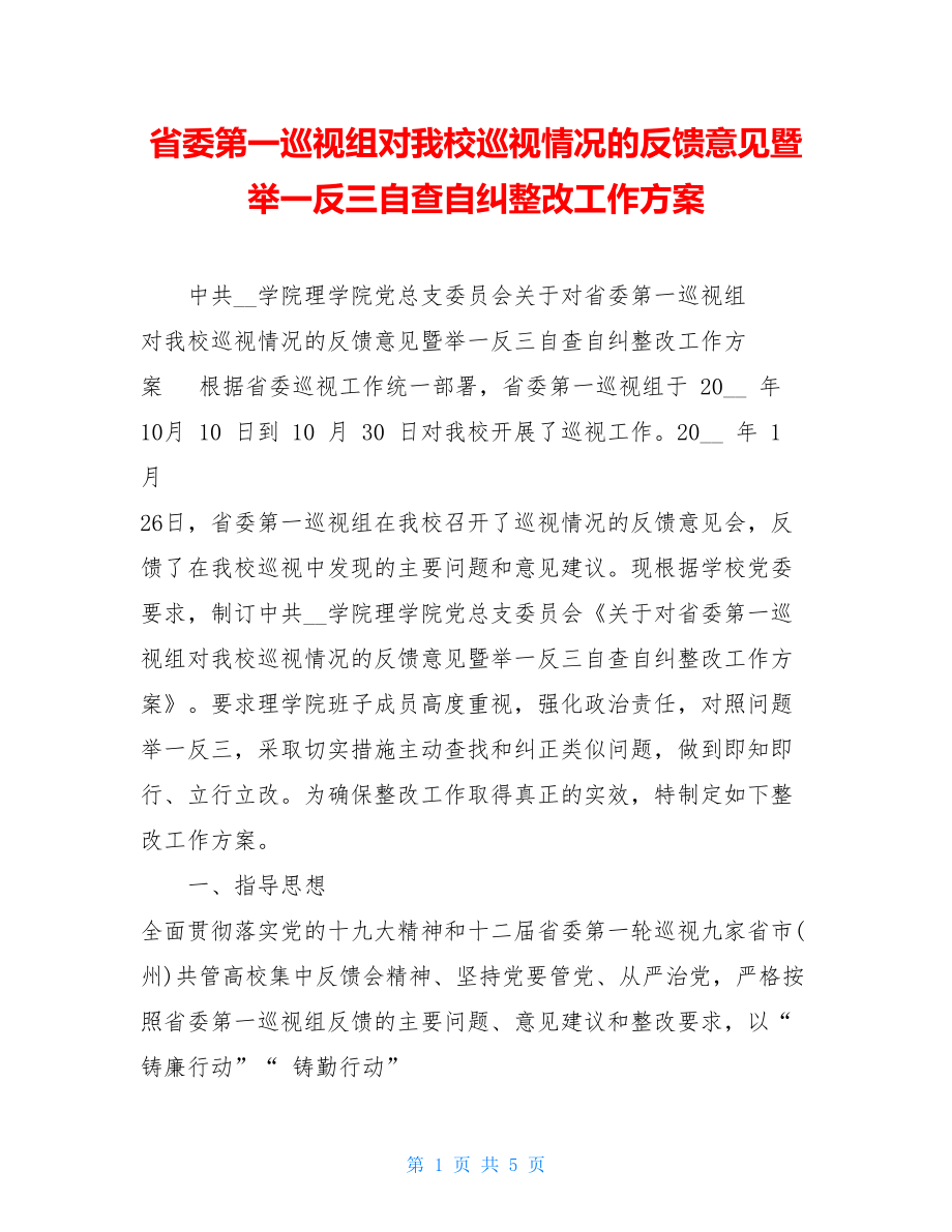 省委第一巡视组对我校巡视情况的反馈意见暨举一反三自查自纠整改工作方案 .doc_第1页