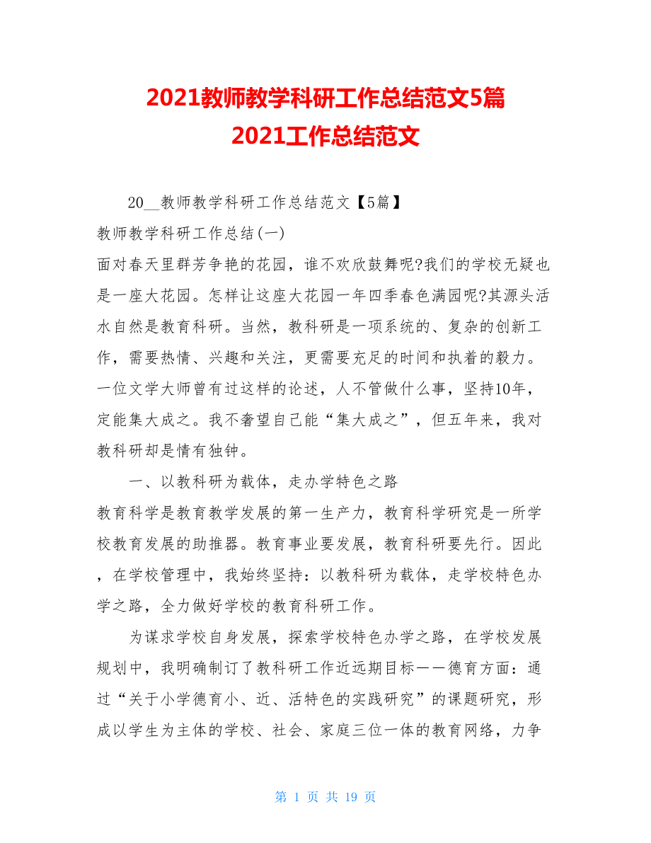 2021教师教学科研工作总结范文5篇 2021工作总结范文.doc_第1页