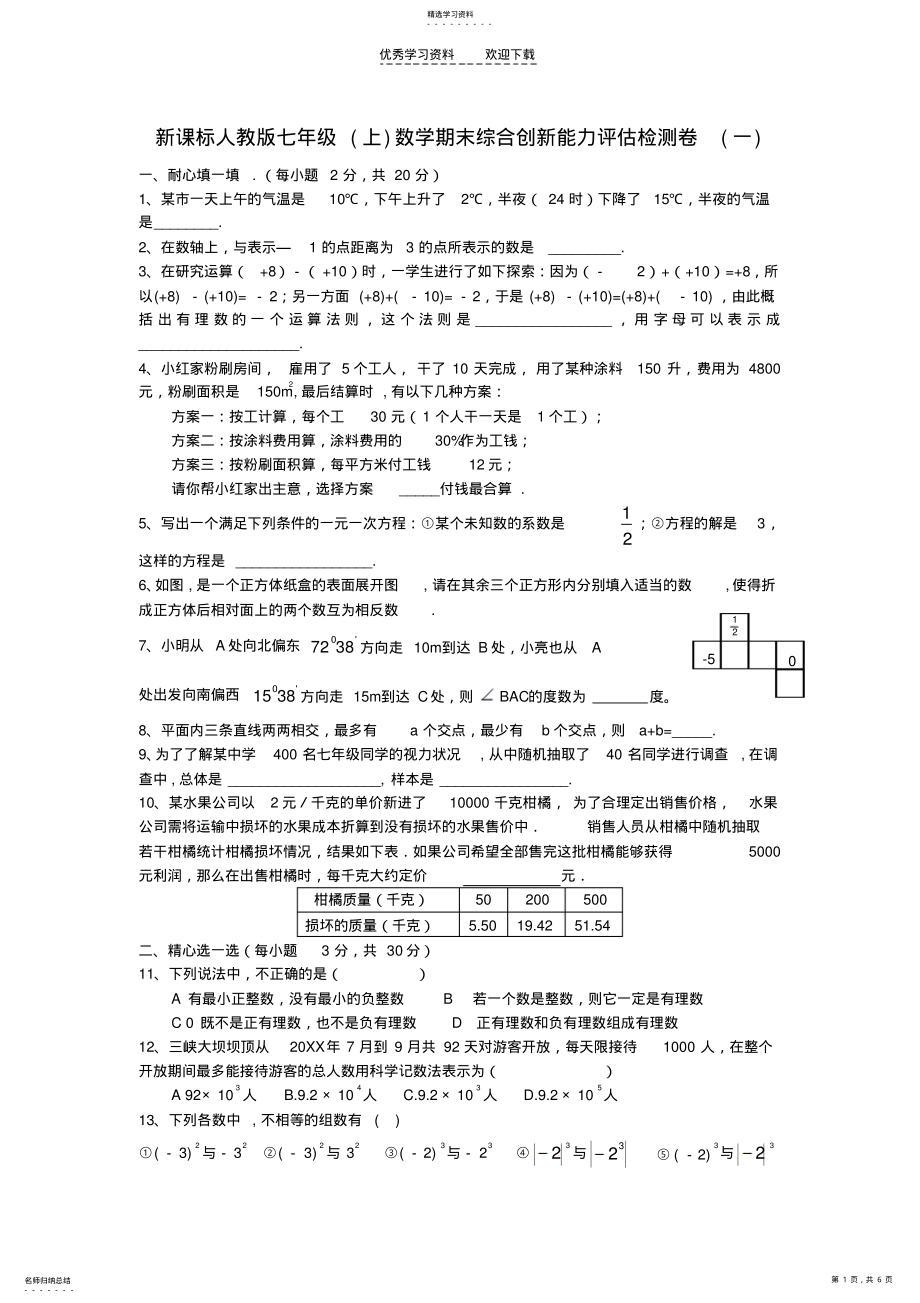 2022年新课标人教版七年级数学期末综合创新能力评估检测卷 .pdf_第1页