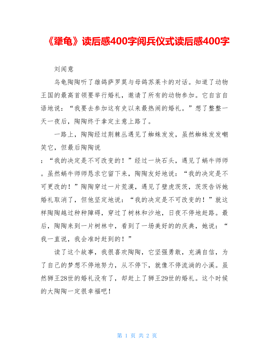 《犟龟》读后感400字阅兵仪式读后感400字.doc_第1页