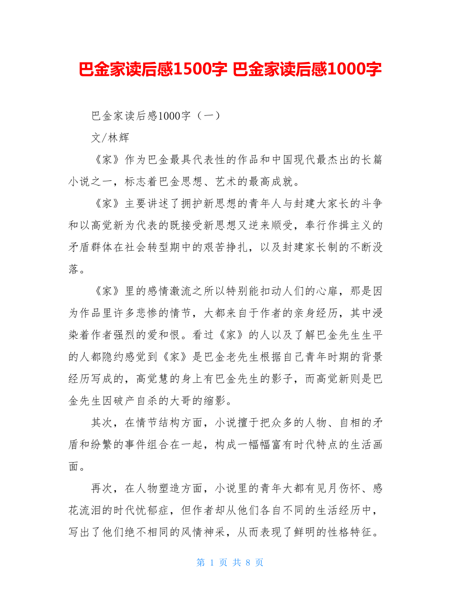 巴金家读后感1500字 巴金家读后感1000字.doc_第1页