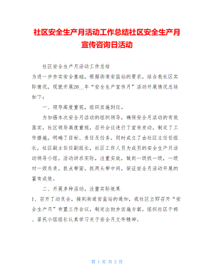 社区安全生产月活动工作总结社区安全生产月宣传咨询日活动.doc