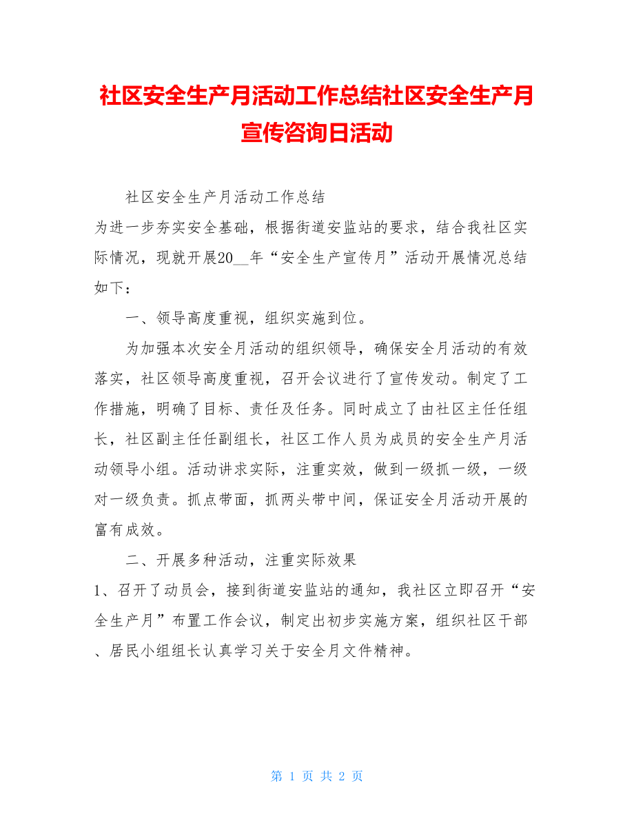 社区安全生产月活动工作总结社区安全生产月宣传咨询日活动.doc_第1页