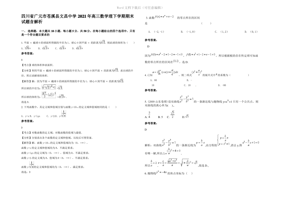 四川省广元市苍溪县文昌中学2021年高三数学理下学期期末试题含解析.pdf_第1页