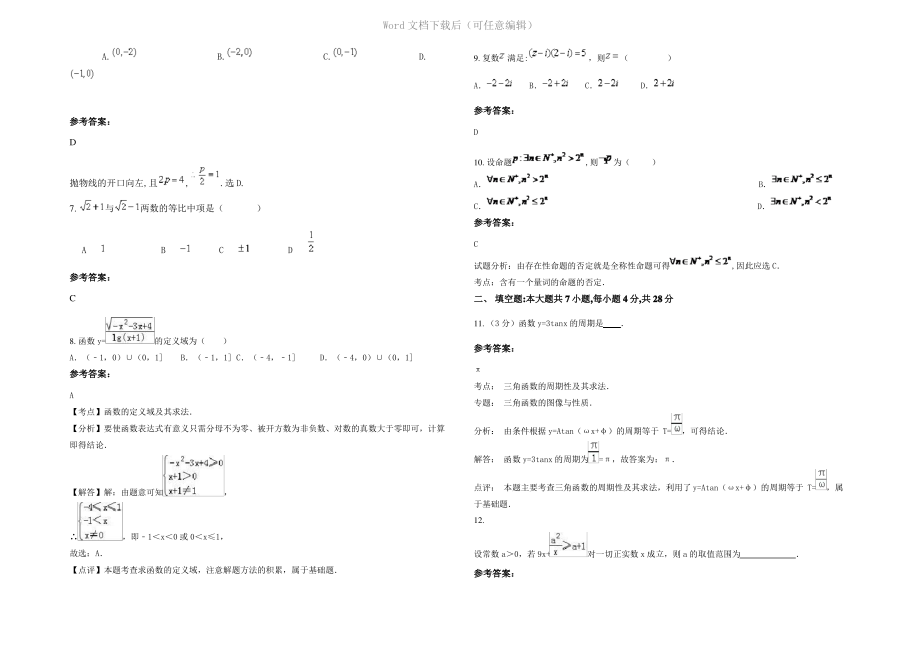 四川省广元市苍溪县文昌中学2021年高三数学理下学期期末试题含解析.pdf_第2页