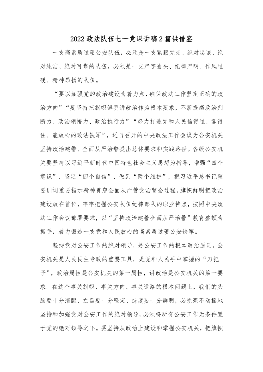 2022政法队伍七一党课讲稿2篇供借鉴.docx_第1页