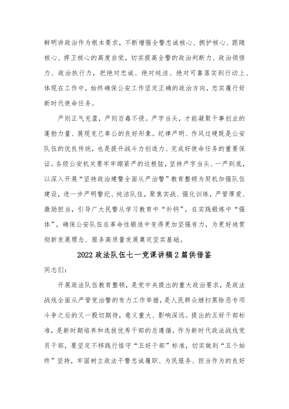 2022政法队伍七一党课讲稿2篇供借鉴.docx_第2页