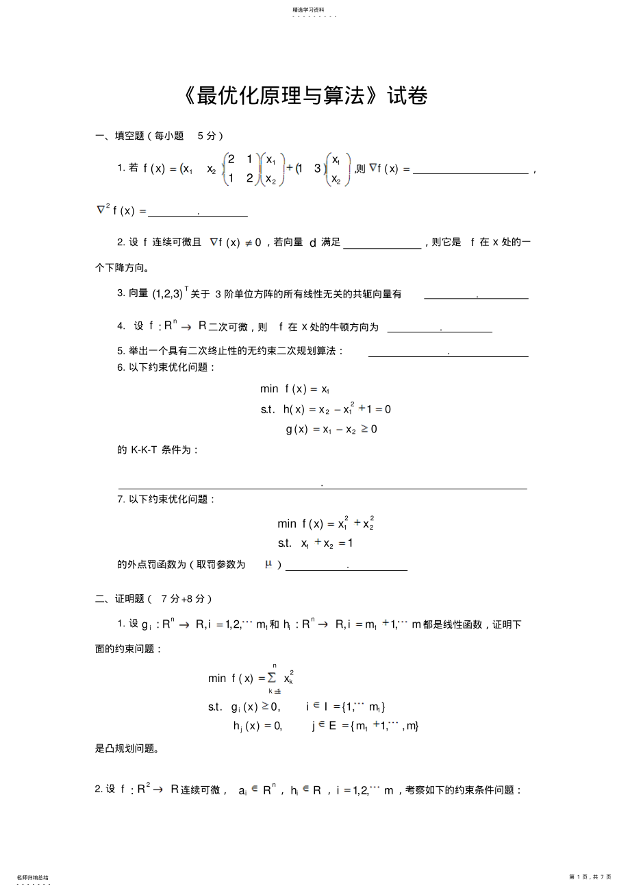 2022年最优化原理和方法 .pdf_第1页