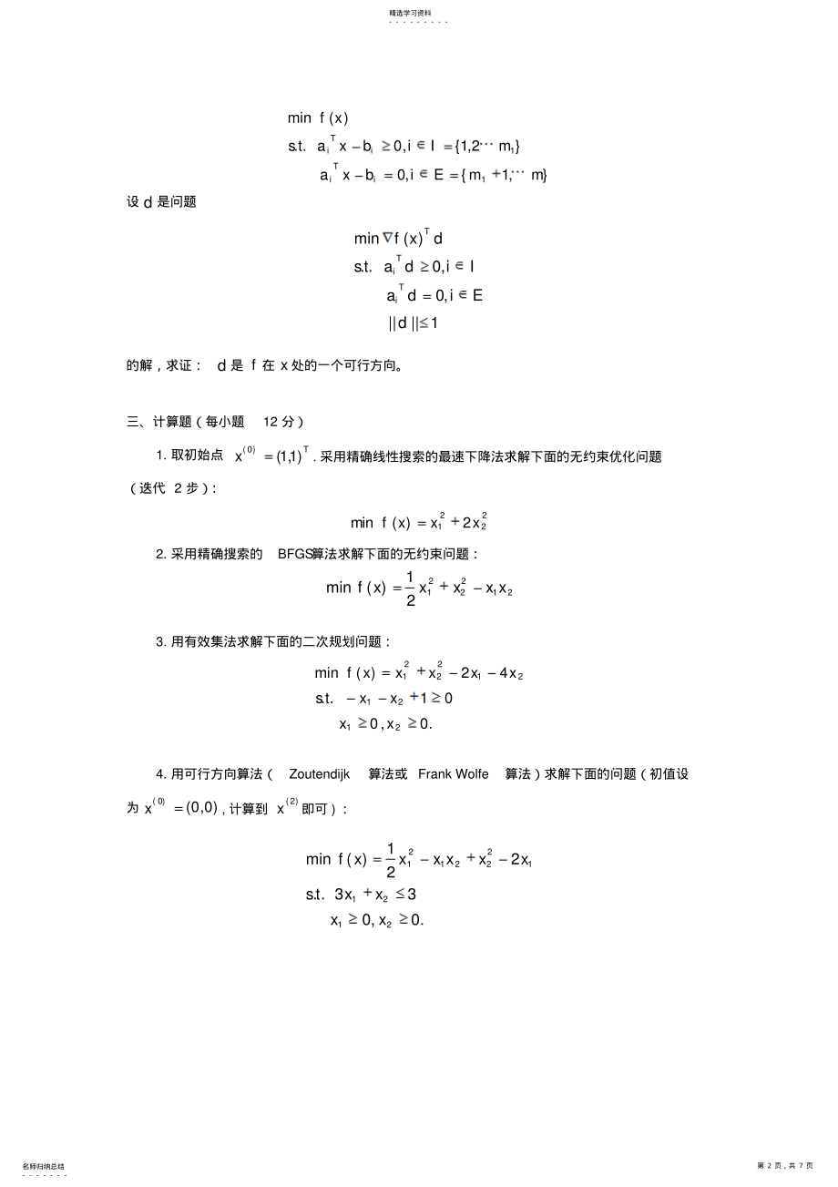 2022年最优化原理和方法 .pdf_第2页