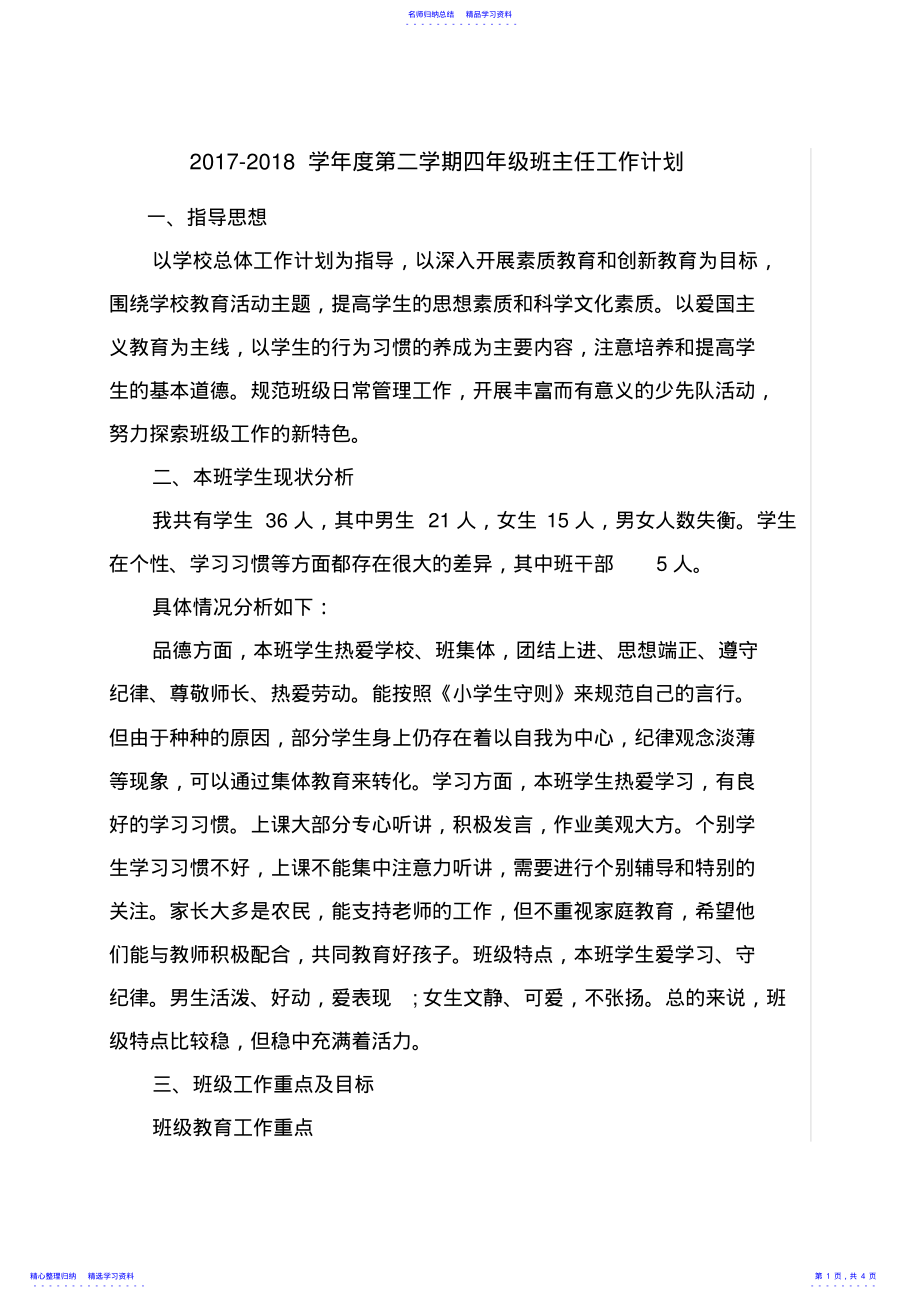 2022年2021年四年级下班主任工作计划 .pdf_第1页