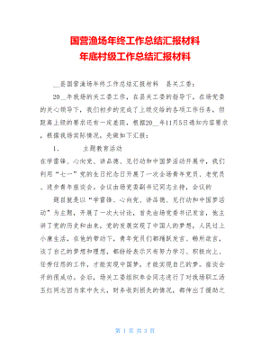 国营渔场年终工作总结汇报材料 年底村级工作总结汇报材料.doc