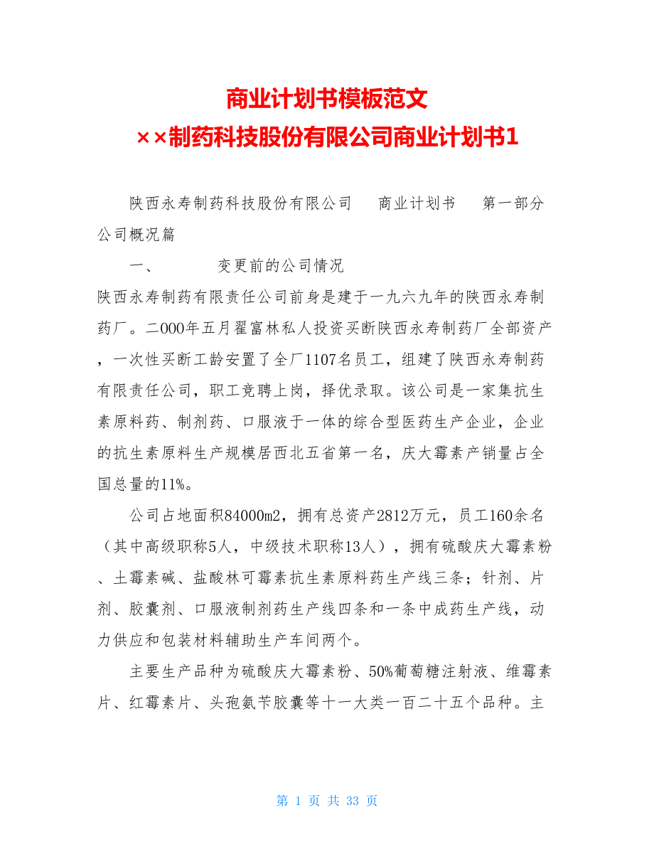 商业计划书模板范文 ××制药科技股份有限公司商业计划书1.doc_第1页