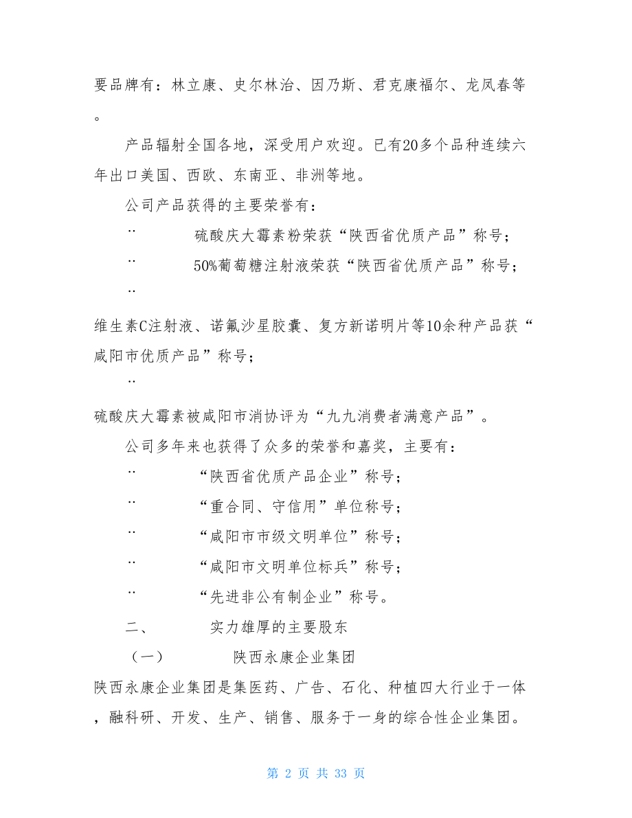 商业计划书模板范文 ××制药科技股份有限公司商业计划书1.doc_第2页