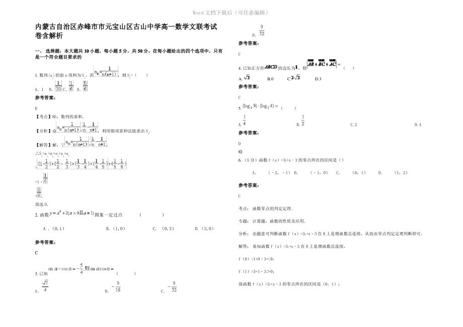 内蒙古自治区赤峰市市元宝山区古山中学高一数学文联考试卷含解析.pdf_第1页