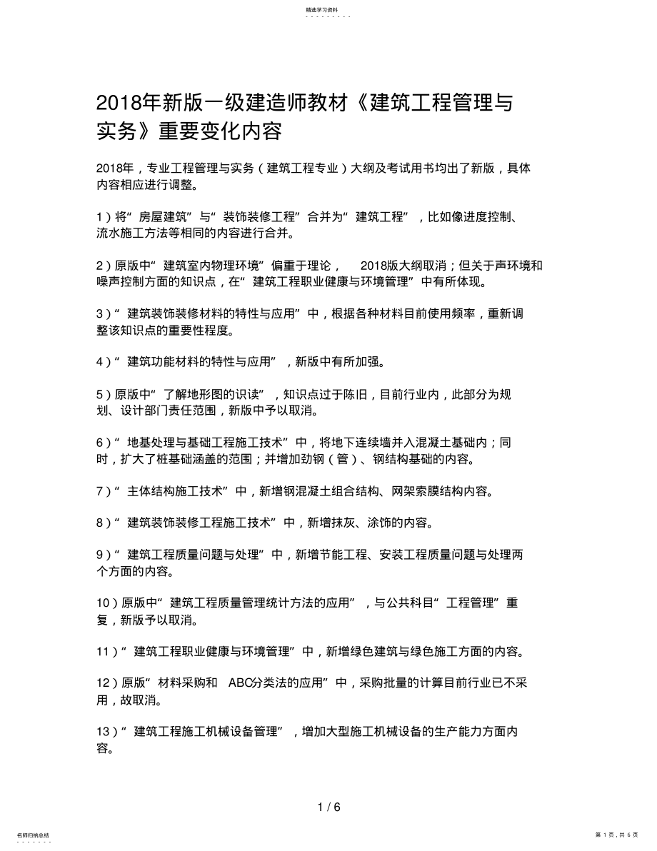 2022年新版一级建造师教材《建筑工程管理与实务》重要变化内容 .pdf_第1页