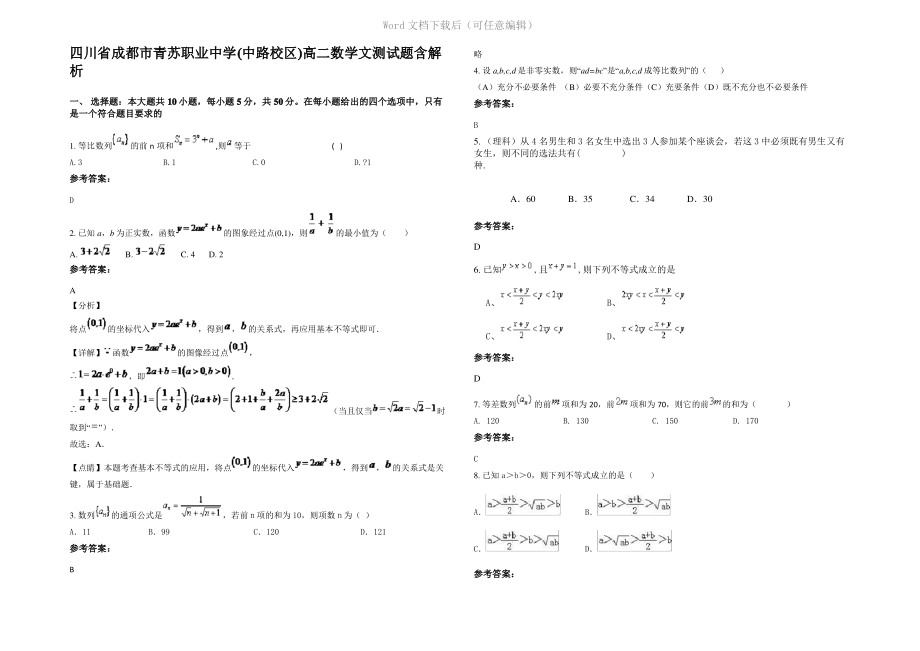 四川省成都市青苏职业中学(中路校区)高二数学文测试题含解析.pdf_第1页