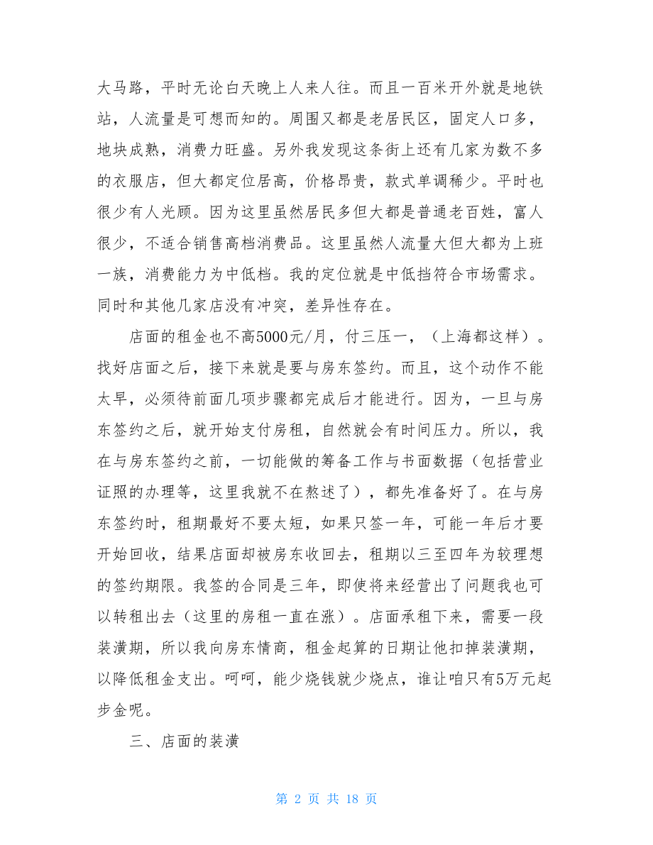 开服装店计划书 服装店经营计划书.doc_第2页