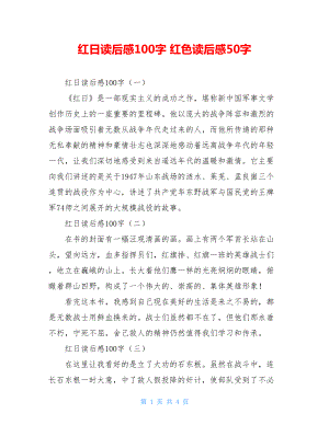 红日读后感100字 红色读后感50字.doc