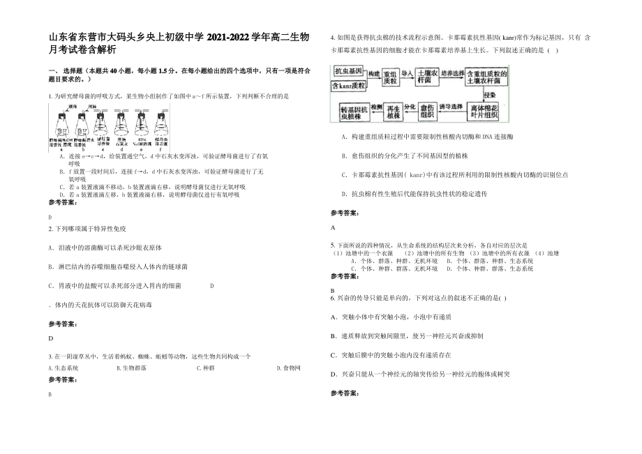 山东省东营市大码头乡央上初级中学2021-2022学年高二生物月考试卷含解析.pdf_第1页