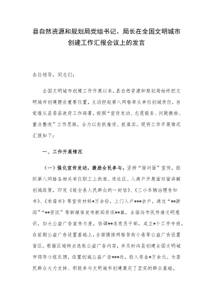 县自然资源和规划局党组书记、局长在全国文明城市创建工作汇报会议上的发言.docx