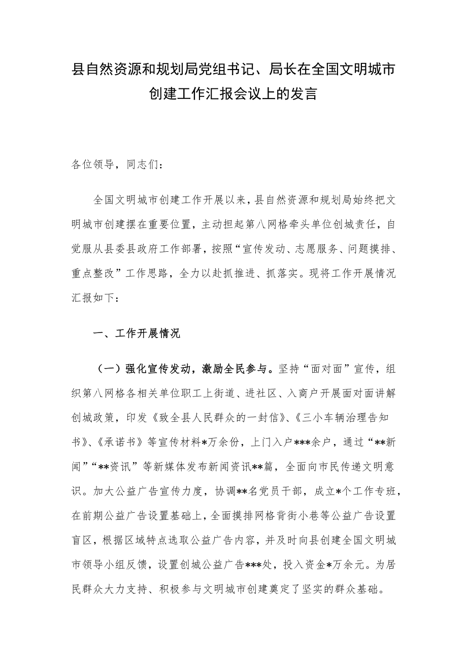 县自然资源和规划局党组书记、局长在全国文明城市创建工作汇报会议上的发言.docx_第1页