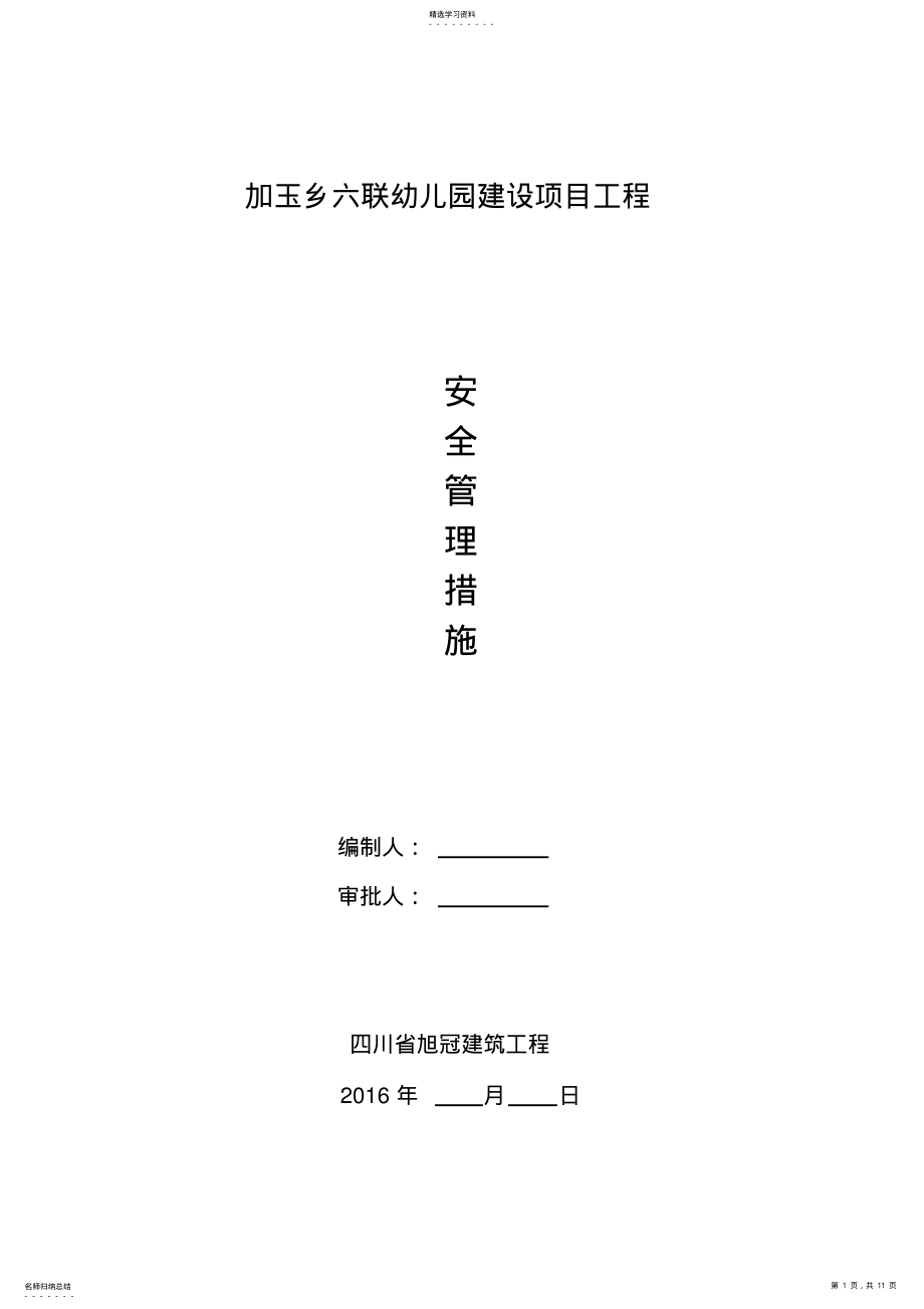 2022年施工安全管理措施方案 .pdf_第1页