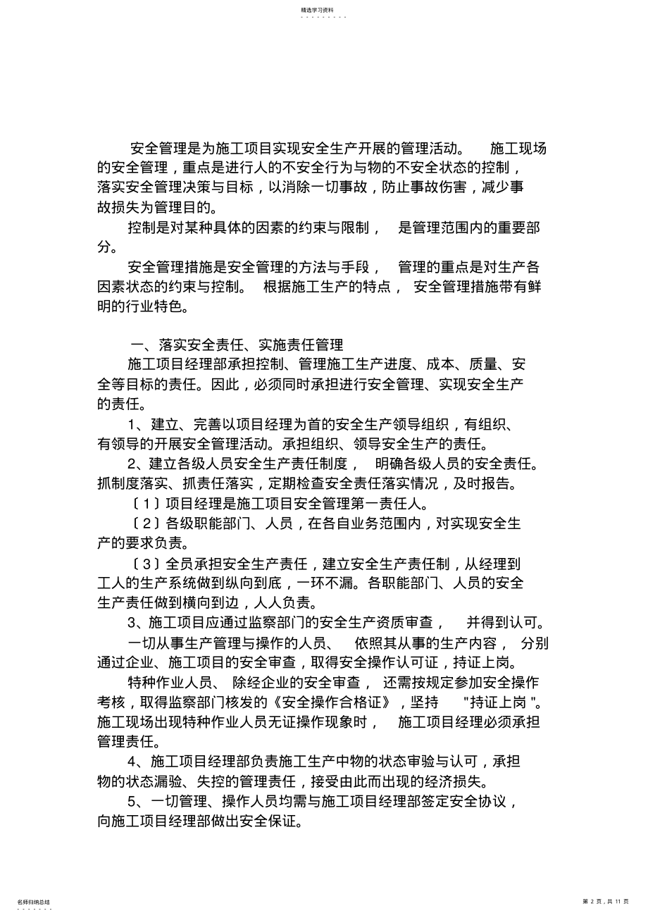 2022年施工安全管理措施方案 .pdf_第2页