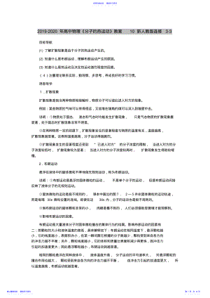 2022年2021-2021年高中物理《分子的热运动》教案10新人教版选修3-3 .pdf