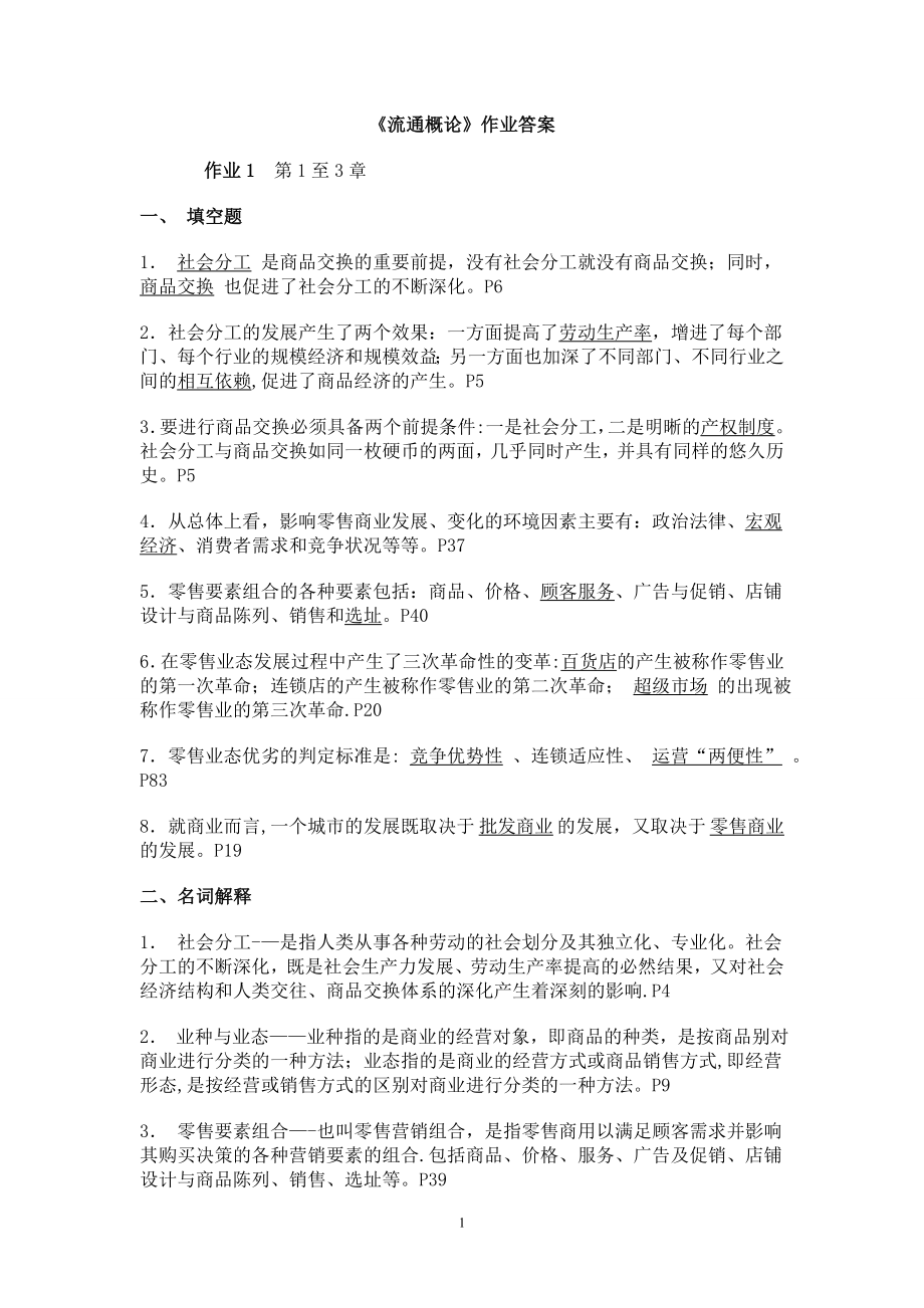 流通概论形成性考核册全答案.doc_第1页