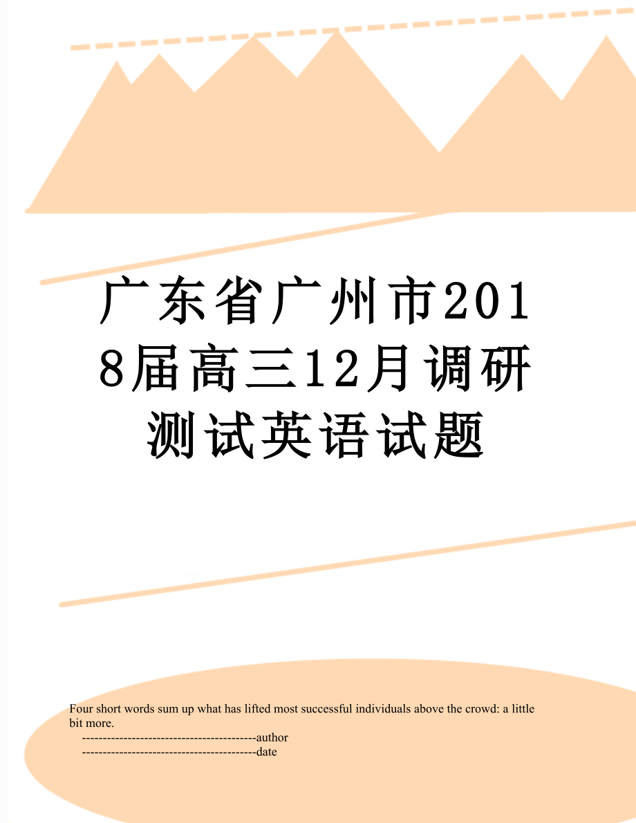 广东省广州市届高三12月调研测试英语试题.doc_第1页