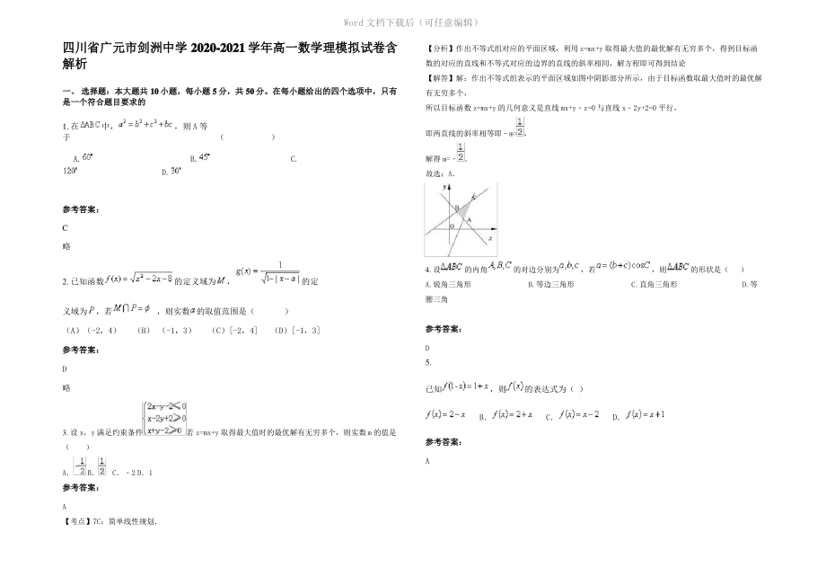 四川省广元市剑洲中学2021年高一数学理模拟试卷含解析.pdf_第1页