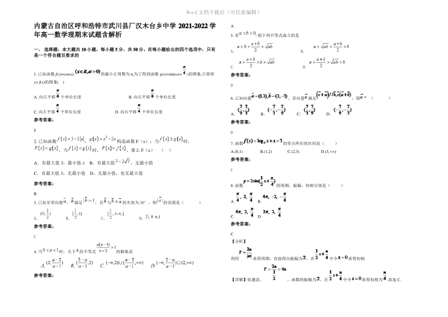 内蒙古自治区呼和浩特市武川县厂汉木台乡中学2022年高一数学理期末试题含解析.pdf_第1页