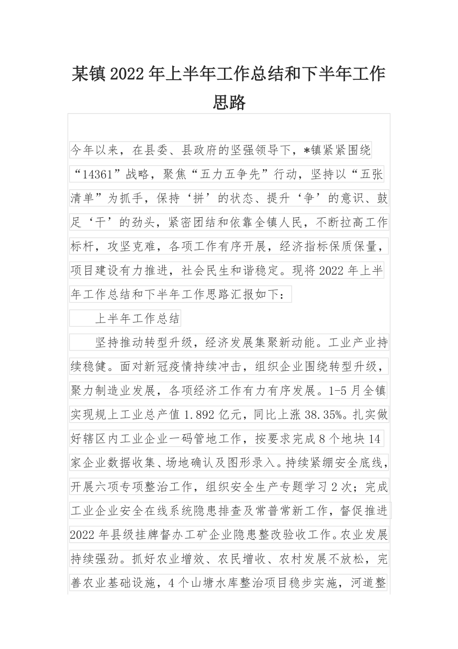 某镇2022年上半年工作总结和下半年工作思路.docx_第1页