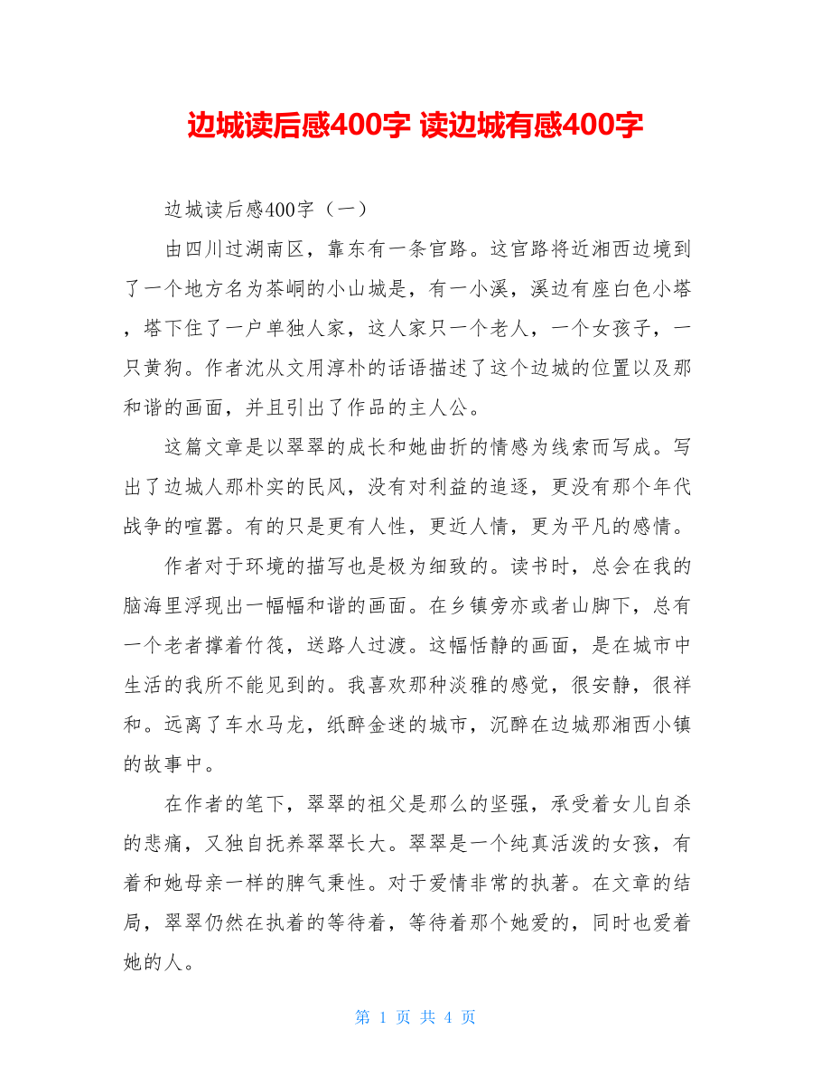 边城读后感400字 读边城有感400字.doc_第1页