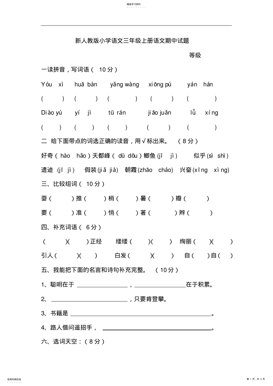 2022年新人教版小学语文三年级上册语文期中试题 .pdf_第1页