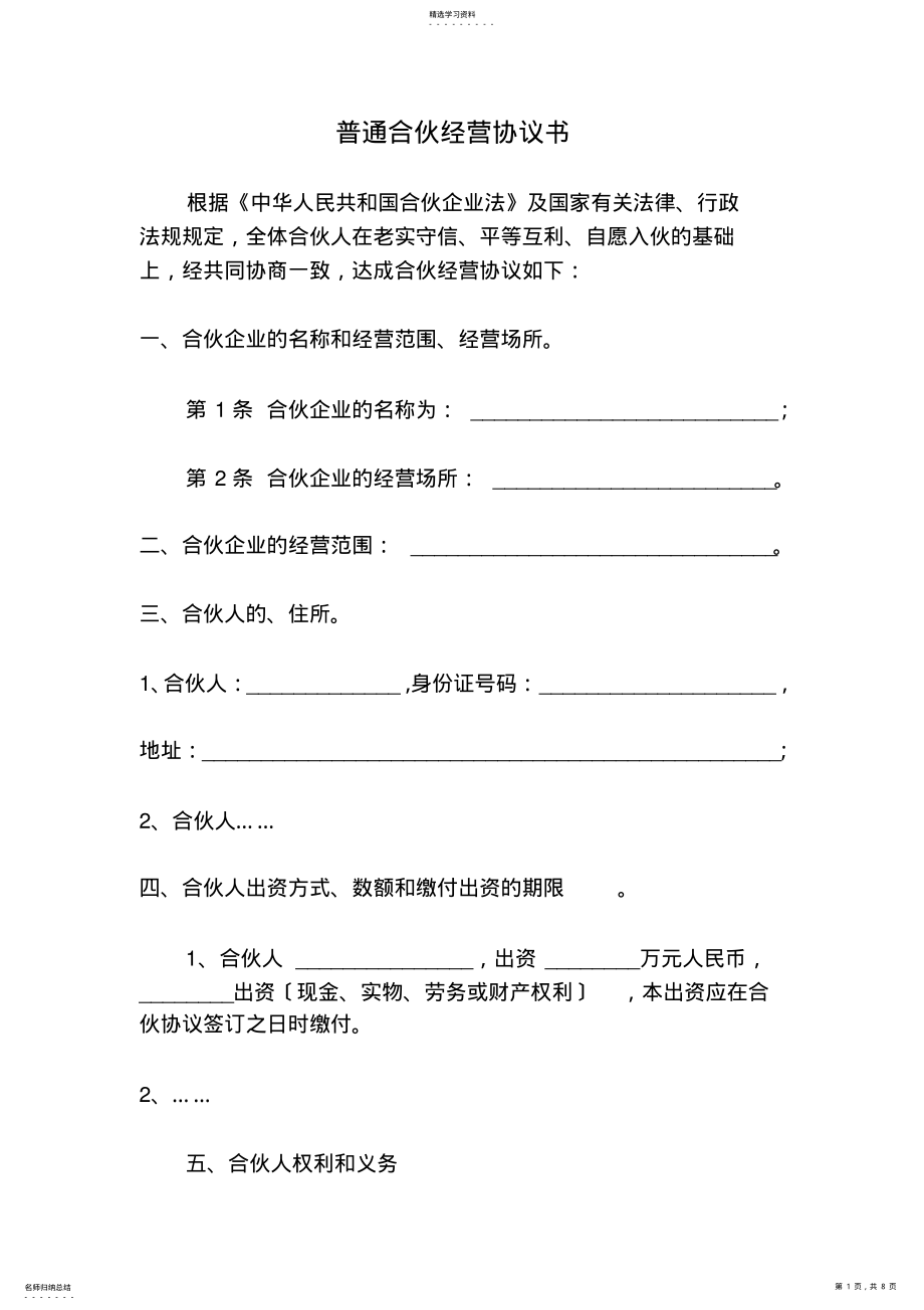 2022年普通合伙经营协议书 .pdf_第1页