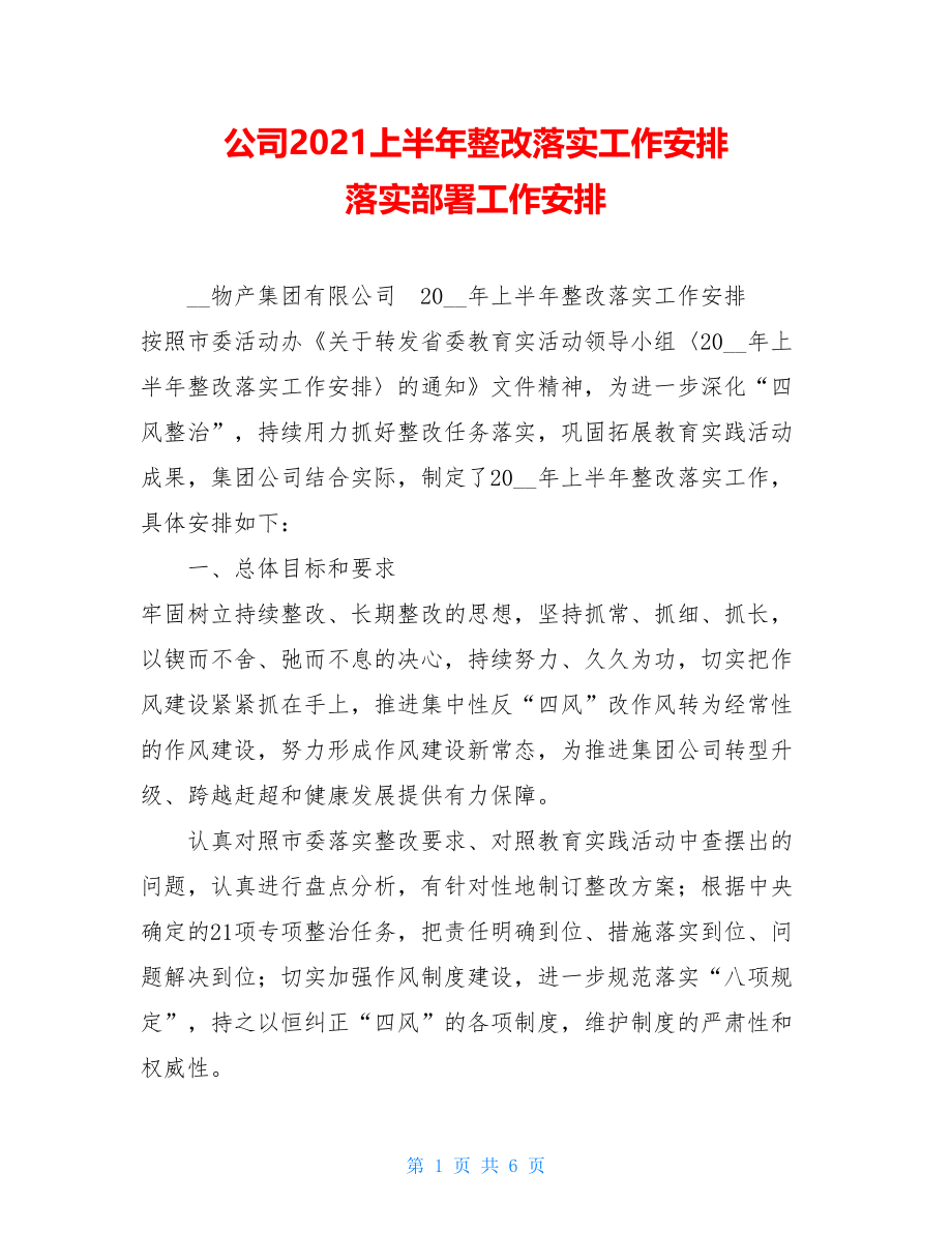 公司2021上半年整改落实工作安排 落实部署工作安排.doc_第1页