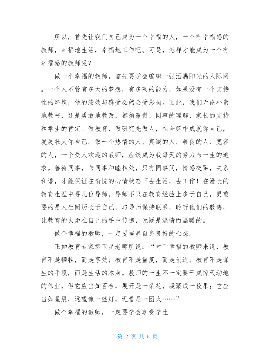 做一个幸福的老师读后感《做一个幸福的老师》读后感.doc_第2页