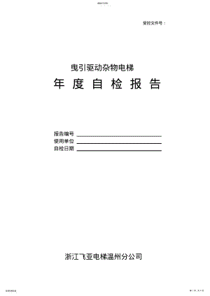 2022年曳引驱动杂物电梯年度自检报告 .pdf