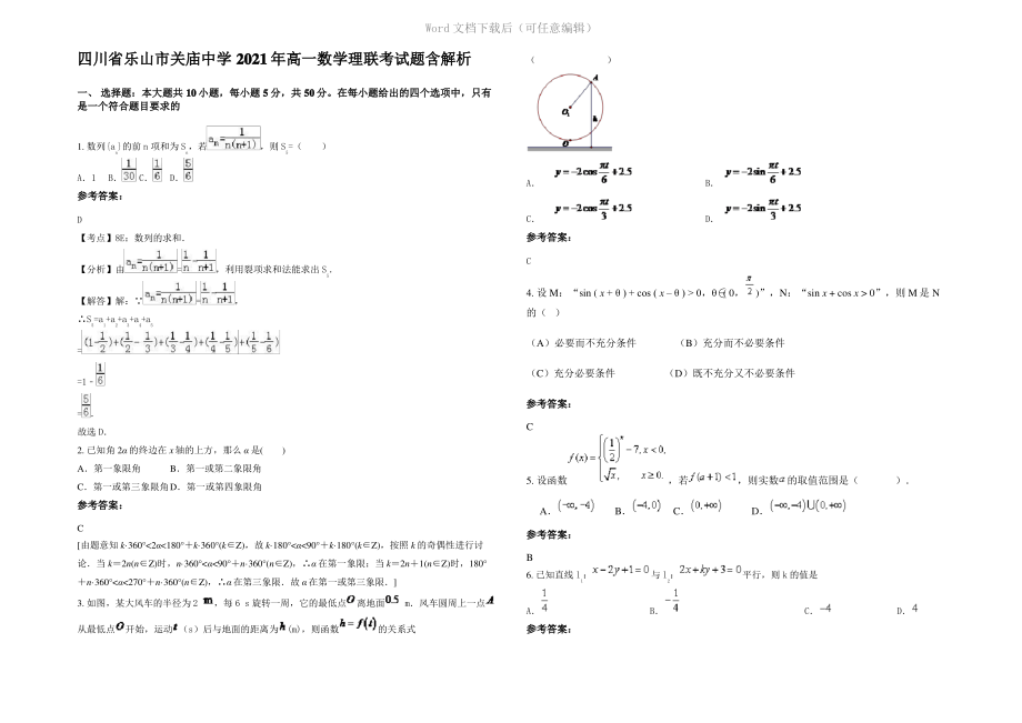 四川省乐山市关庙中学2021年高一数学理联考试题含解析.pdf_第1页