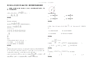 四川省乐山市关庙中学2021年高一数学理联考试题含解析.pdf